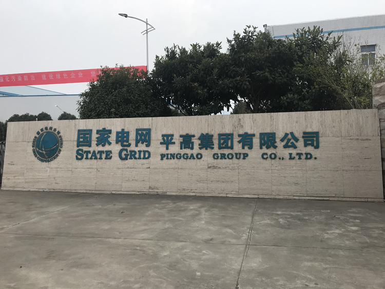 國家電網河南平高集團項目，國家電網,動環監控
